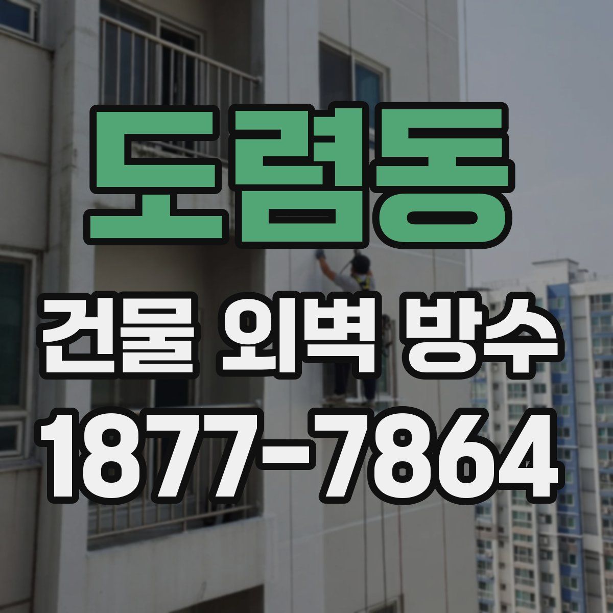 도렴동 건물 외벽 방수