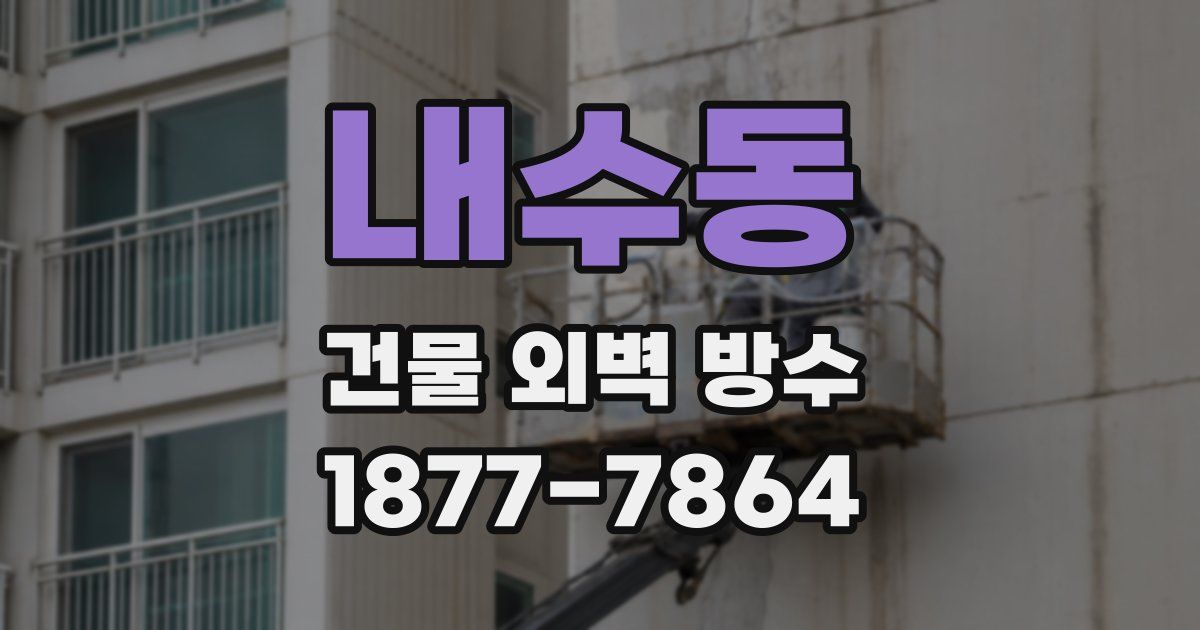 내수동 건물 외벽 방수
