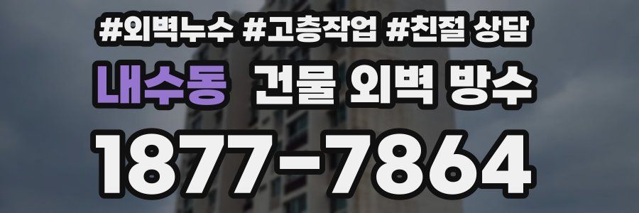 내수동 건물 외벽 방수