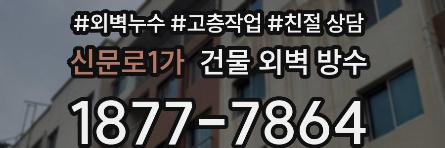 신문로1가 건물 외벽 방수
