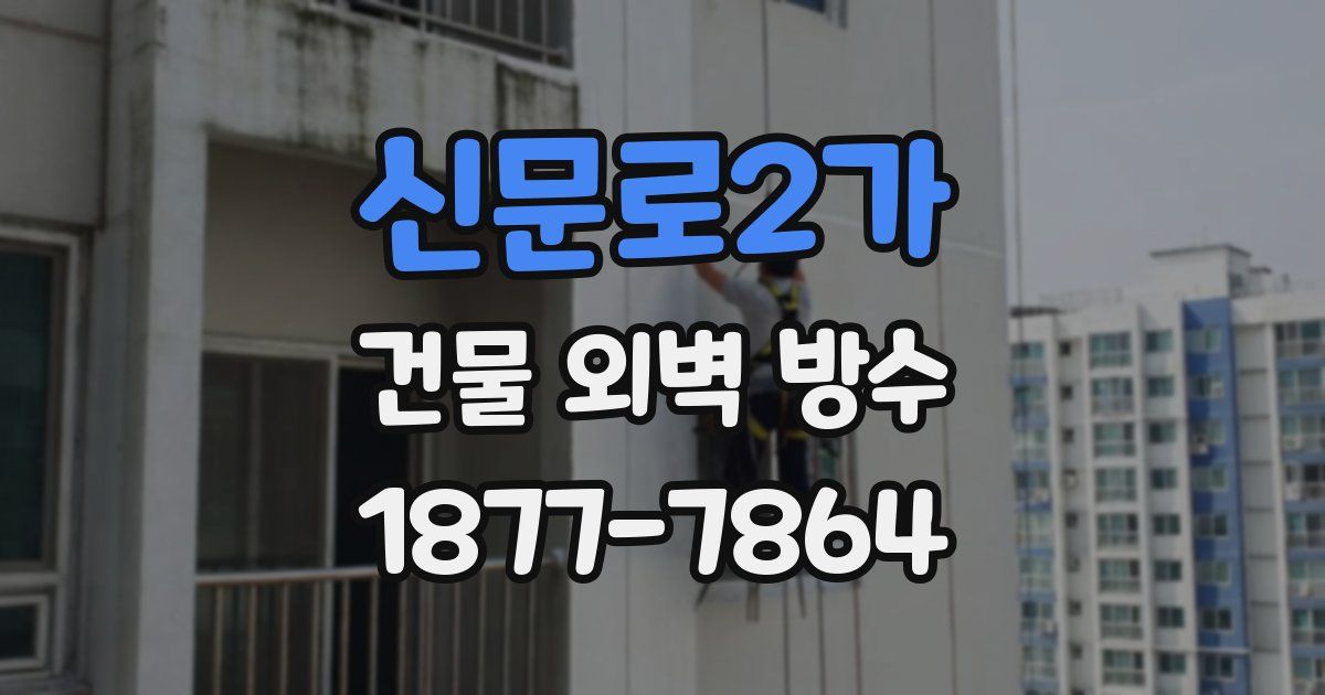 신문로2가 건물 외벽 방수