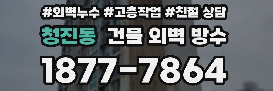 청진동 건물 외벽 방수