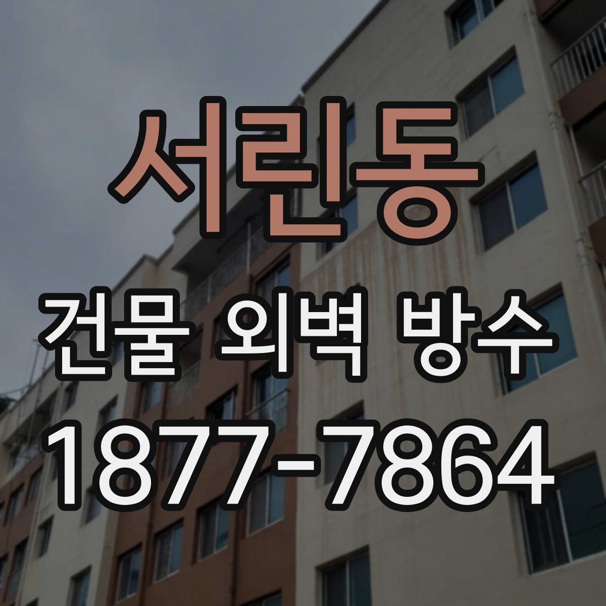 서린동 건물 외벽 방수