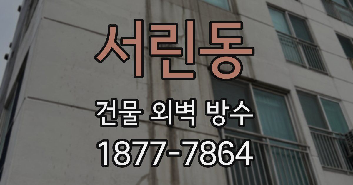 서린동 건물 외벽 방수