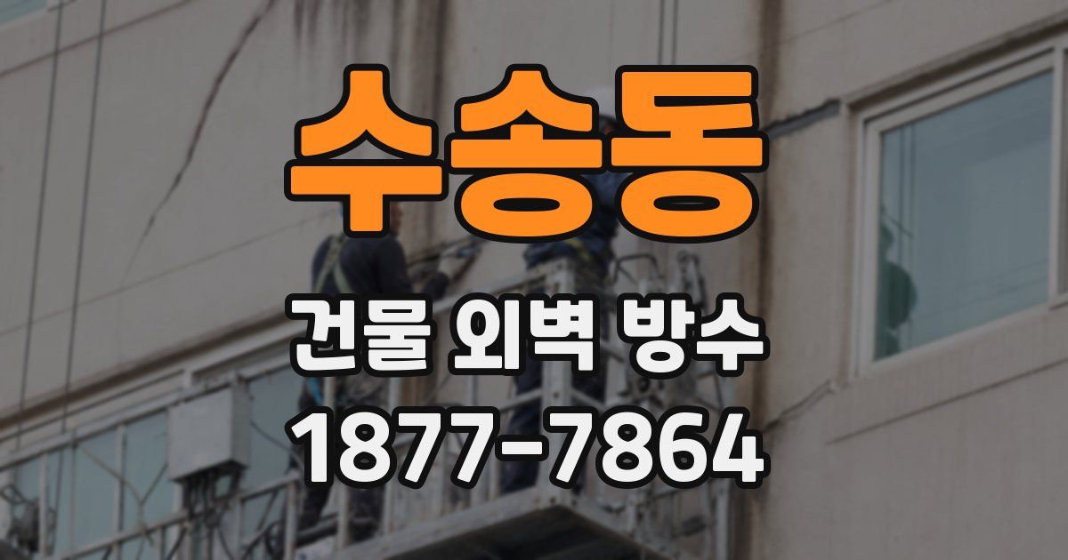 수송동 건물 외벽 방수