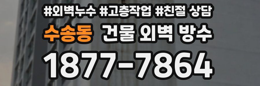 수송동 건물 외벽 방수