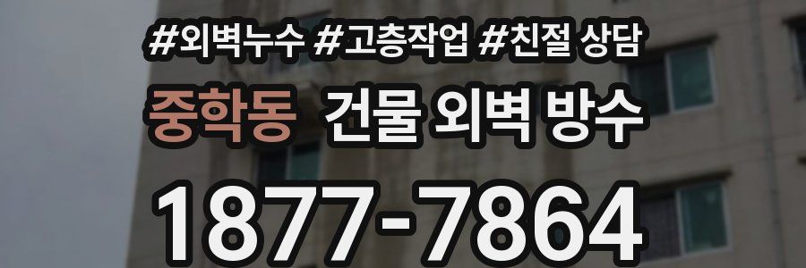 중학동 건물 외벽 방수