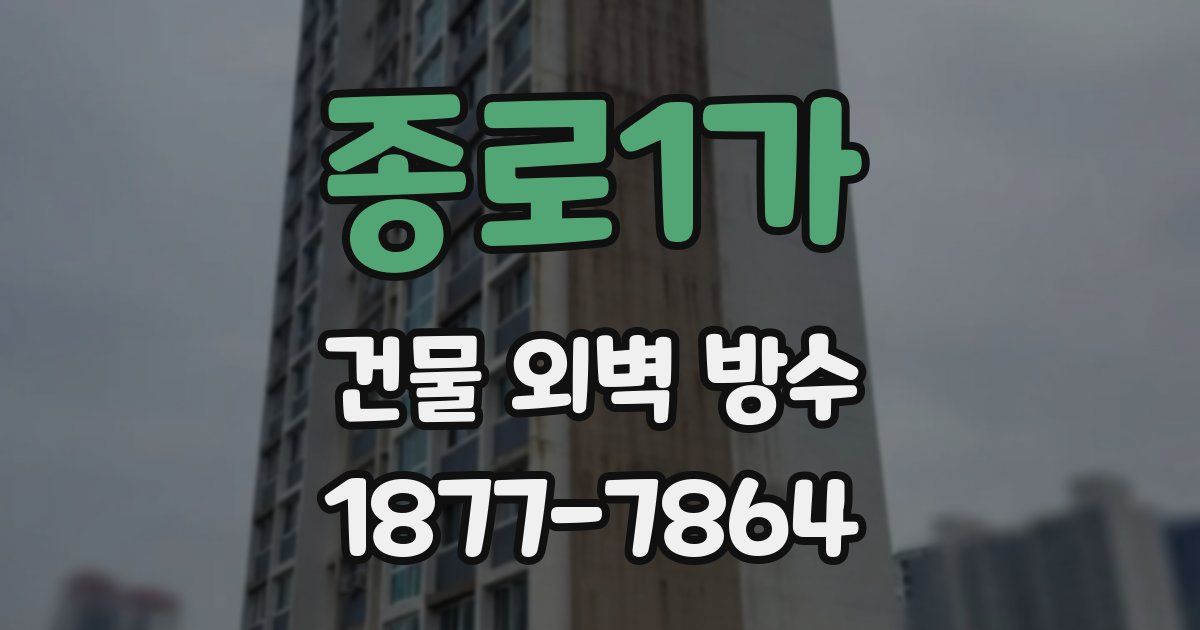 종로1가 건물 외벽 방수