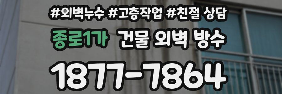 종로1가 건물 외벽 방수