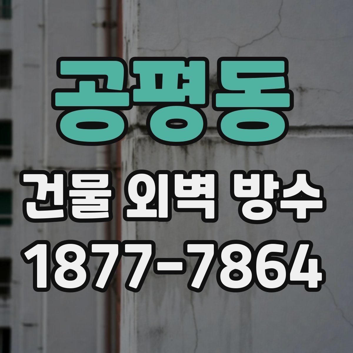 공평동 건물 외벽 방수 하자 보수 사례로 보는 주의점