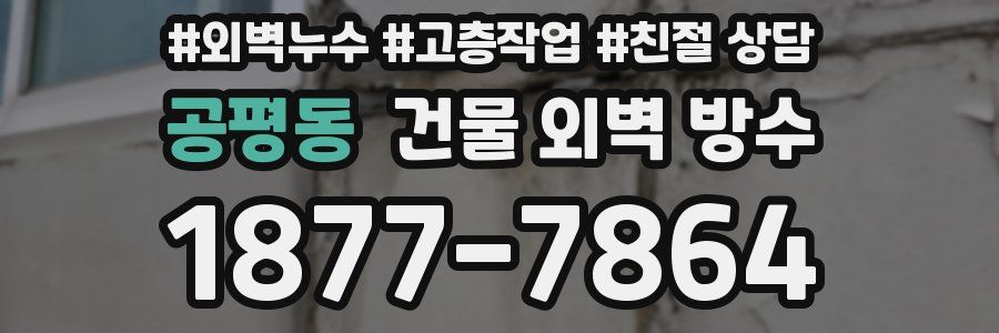 공평동 건물 외벽 방수