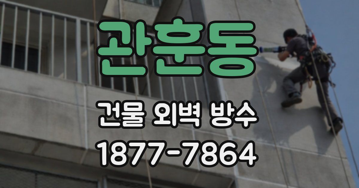 관훈동 건물 외벽 방수