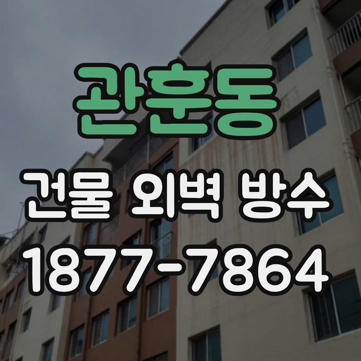관훈동 건물 외벽 방수
