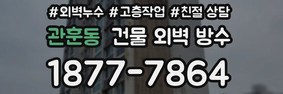 관훈동 건물 외벽 방수