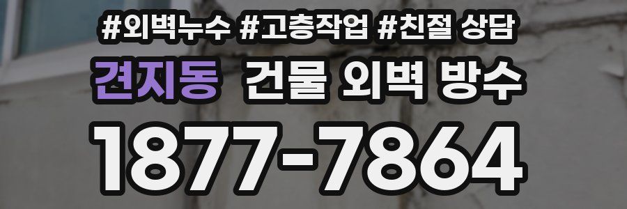 견지동 건물 외벽 방수