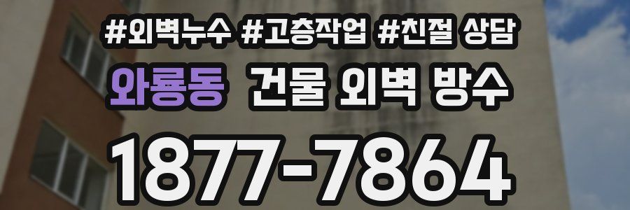 와룡동 건물 외벽 방수