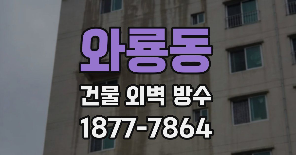 와룡동 건물 외벽 방수
