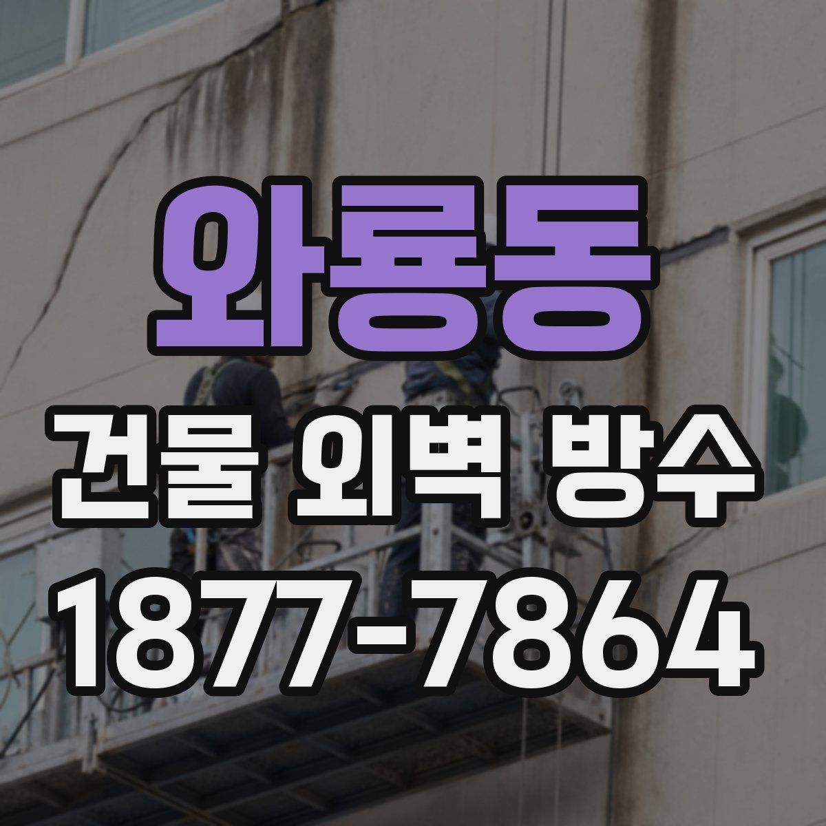 와룡동 건물 외벽 방수