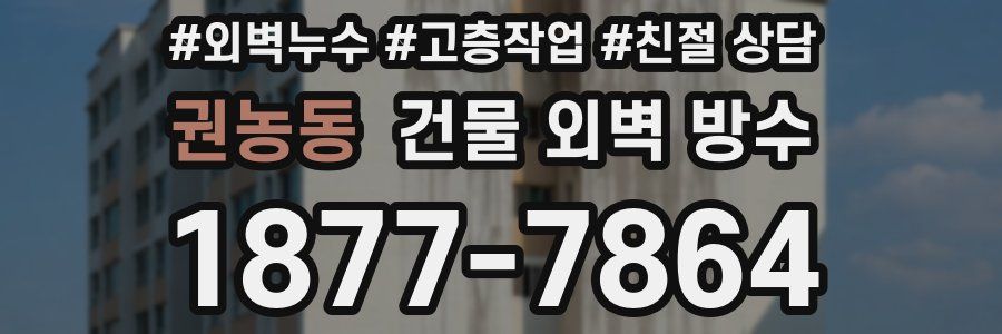권농동 건물 외벽 방수