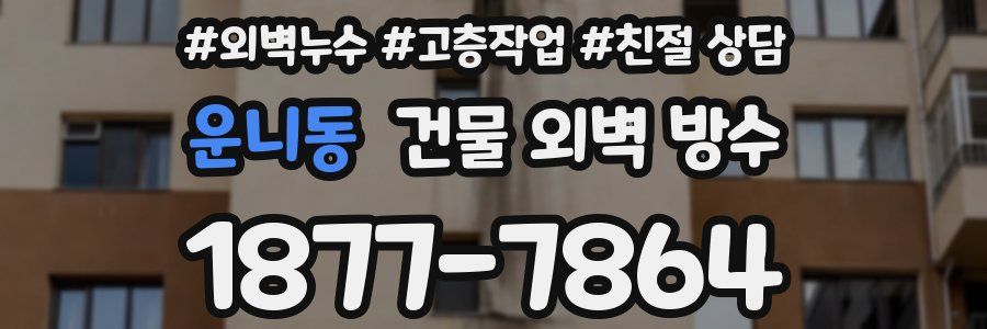 운니동 건물 외벽 방수