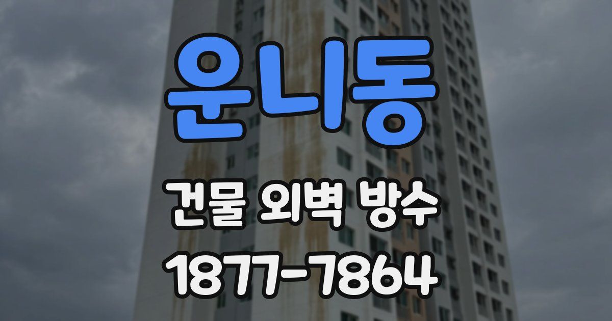운니동 건물 외벽 방수