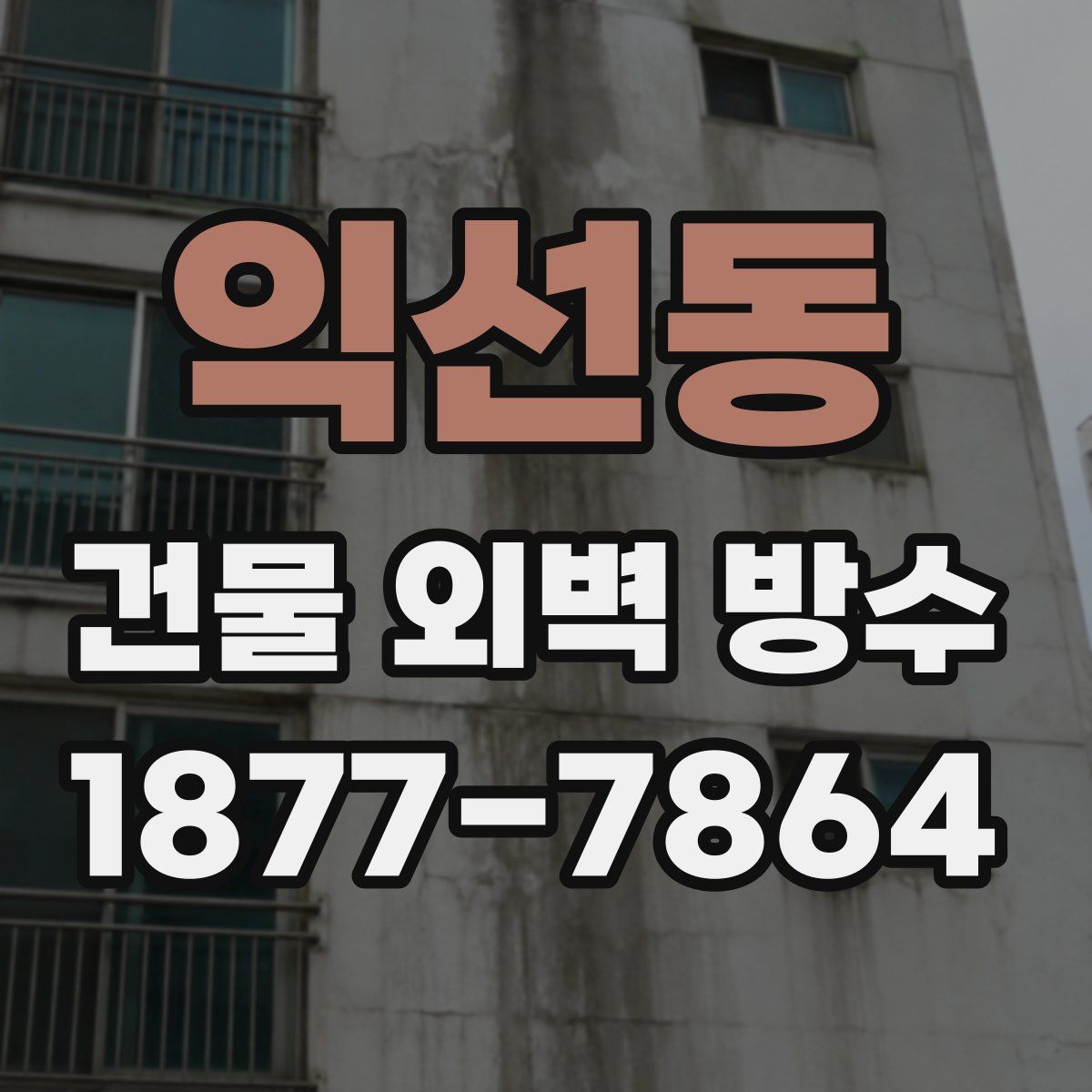 익선동 건물 외벽 방수