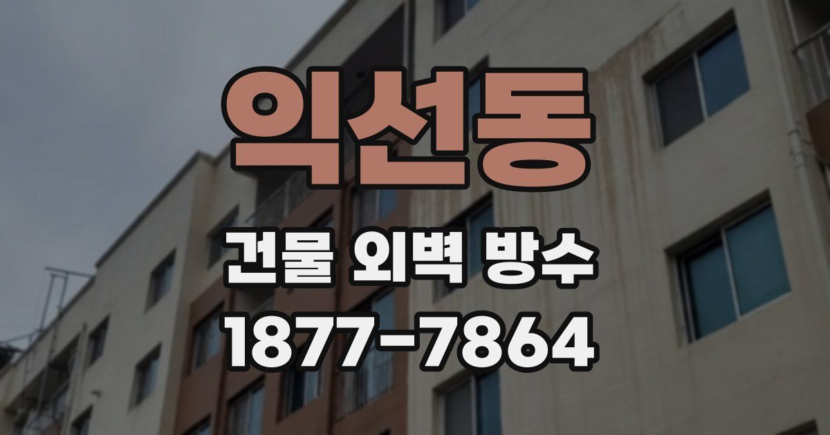 익선동 건물 외벽 방수