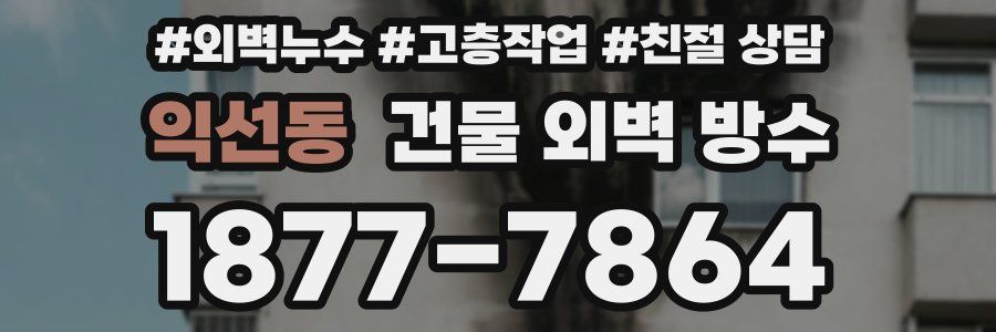 익선동 건물 외벽 방수