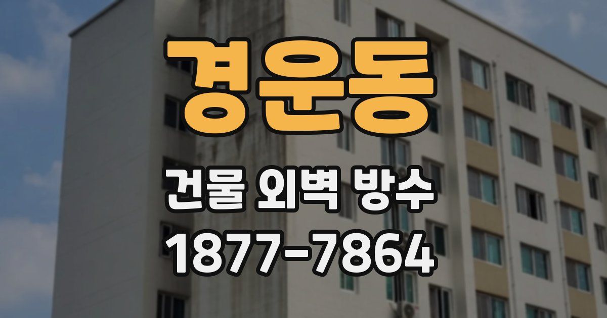 경운동 건물 외벽 방수
