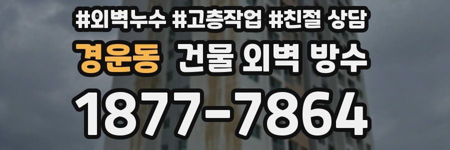 경운동 건물 외벽 방수