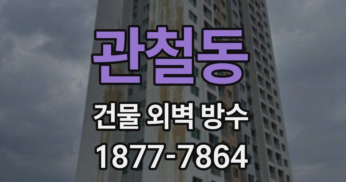 관철동 건물 외벽 방수