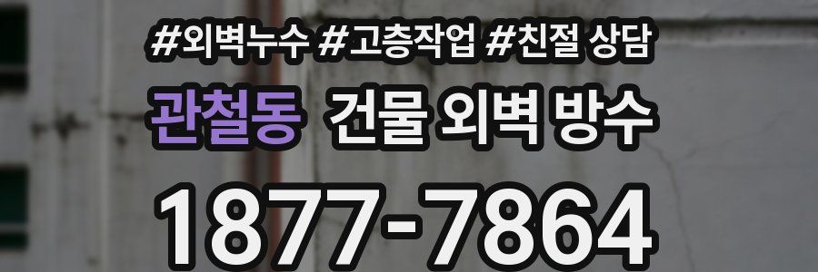관철동 건물 외벽 방수