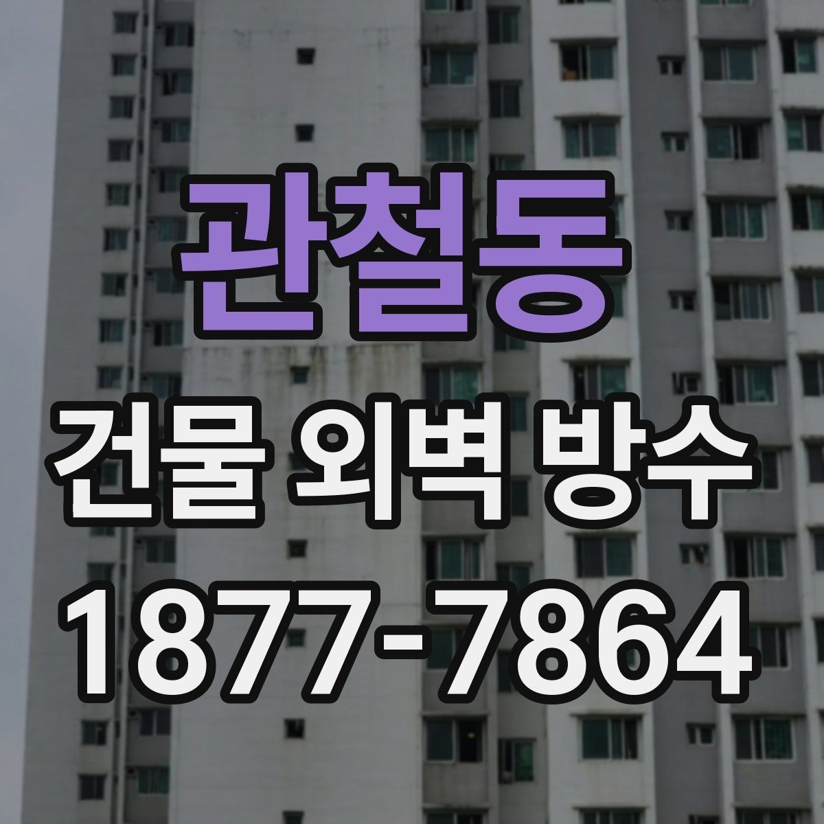 관철동 건물 외벽 방수