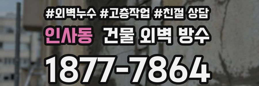 인사동 건물 외벽 방수