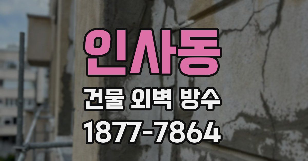인사동 건물 외벽 방수