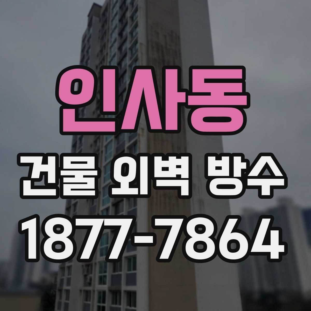 인사동 건물 외벽 방수