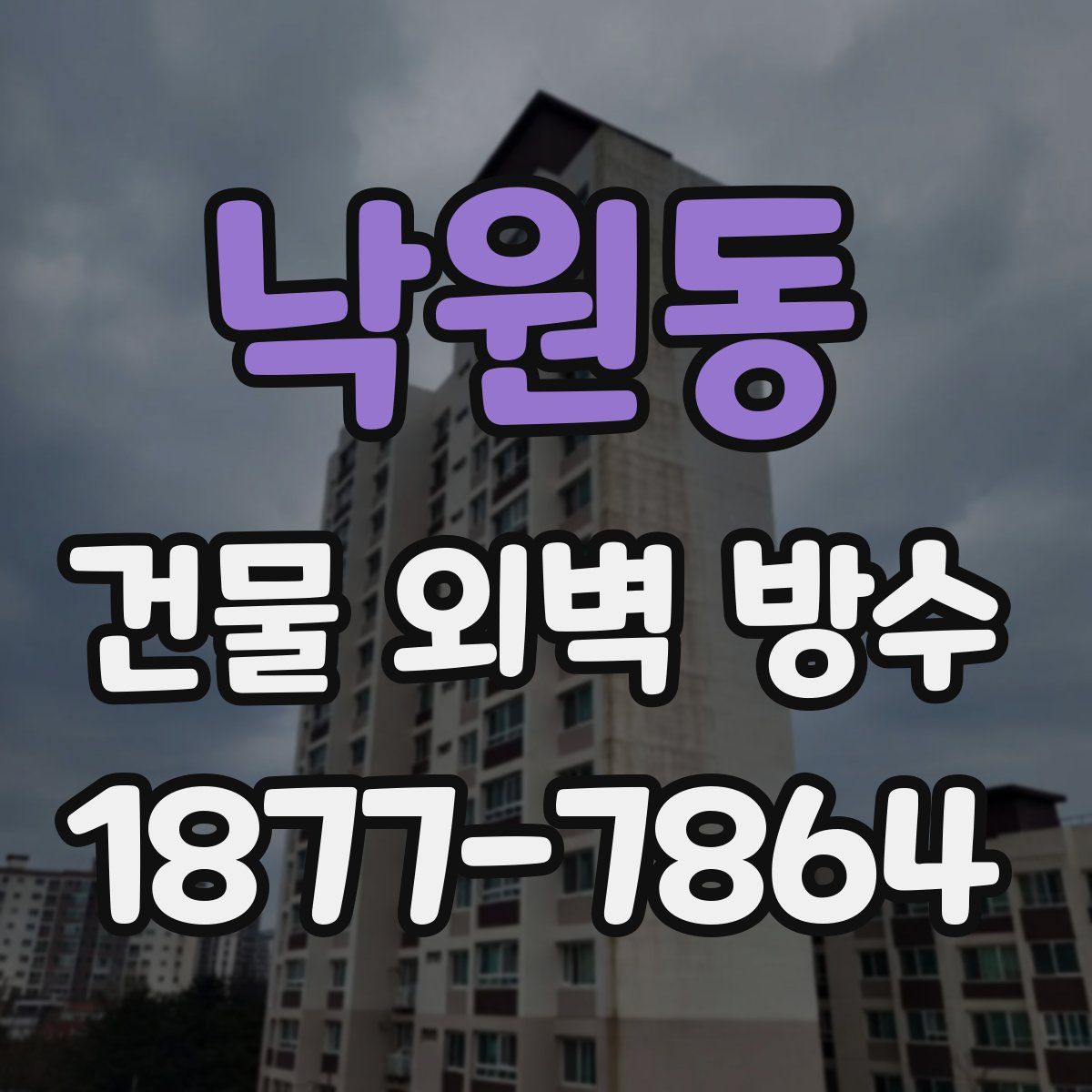 낙원동 건물 외벽 방수