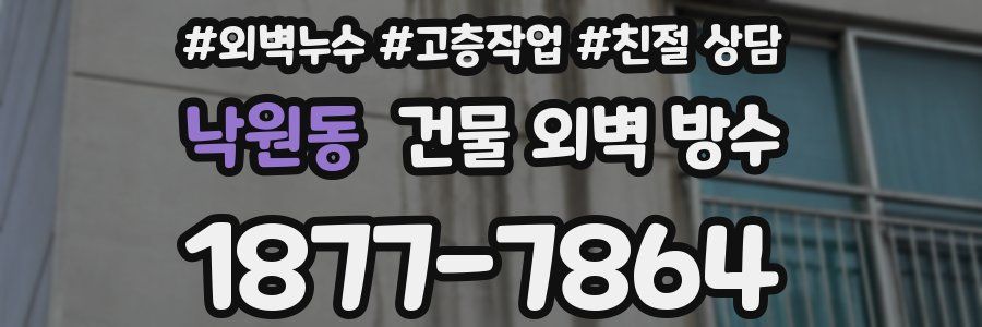 낙원동 건물 외벽 방수