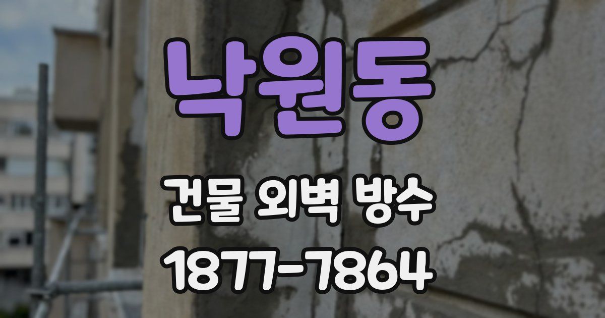 낙원동 건물 외벽 방수