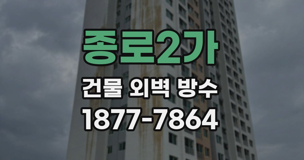 종로2가 건물 외벽 방수