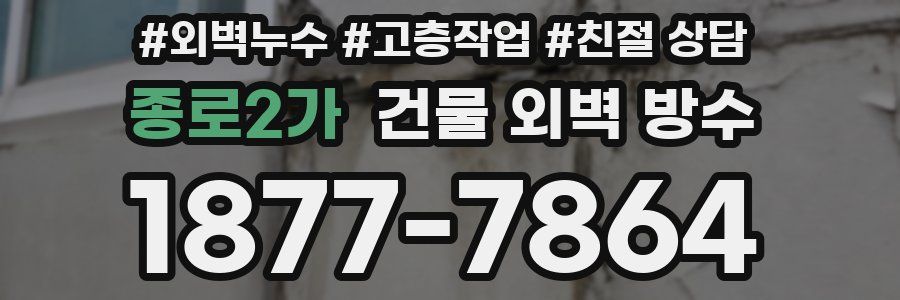 종로2가 건물 외벽 방수
