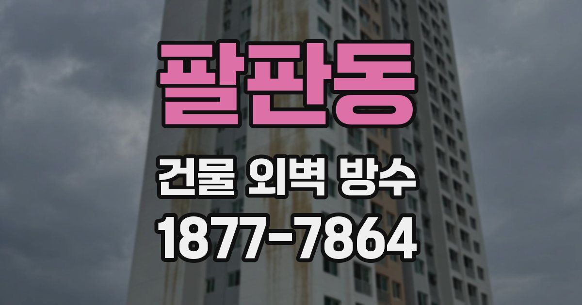 팔판동 건물 외벽 방수