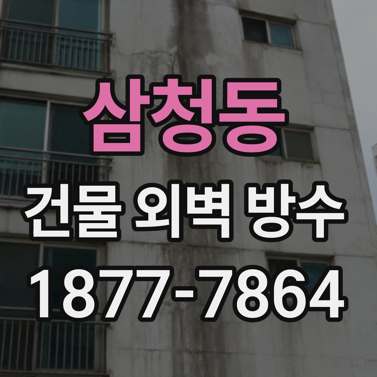 삼청동 건물 외벽 방수