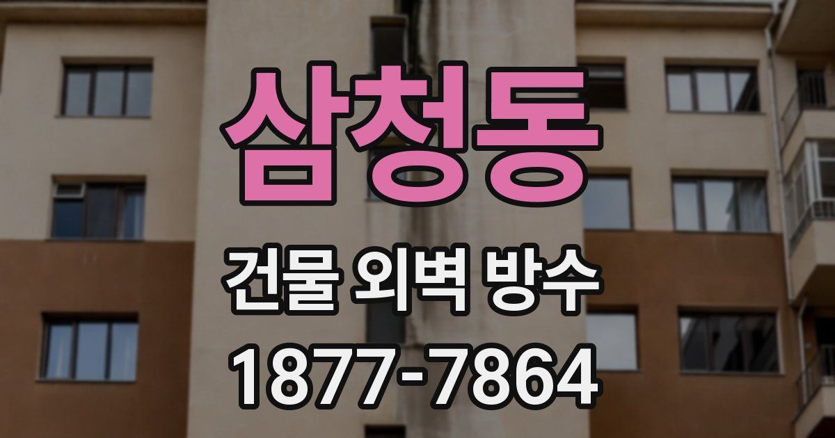 삼청동 건물 외벽 방수
