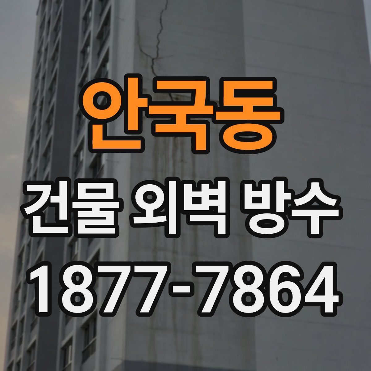 안국동 건물 외벽 방수