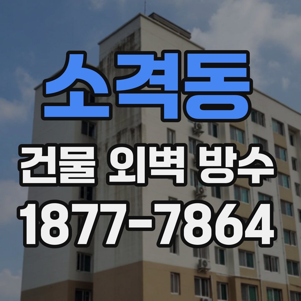 소격동 건물 외벽 방수