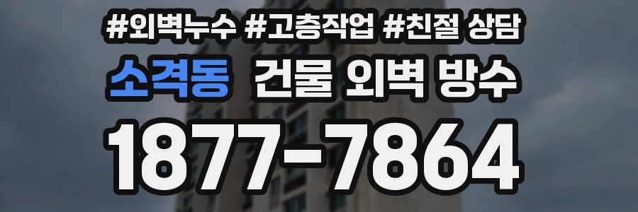 소격동 건물 외벽 방수
