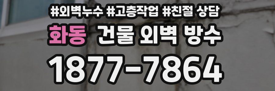 화동 건물 외벽 방수
