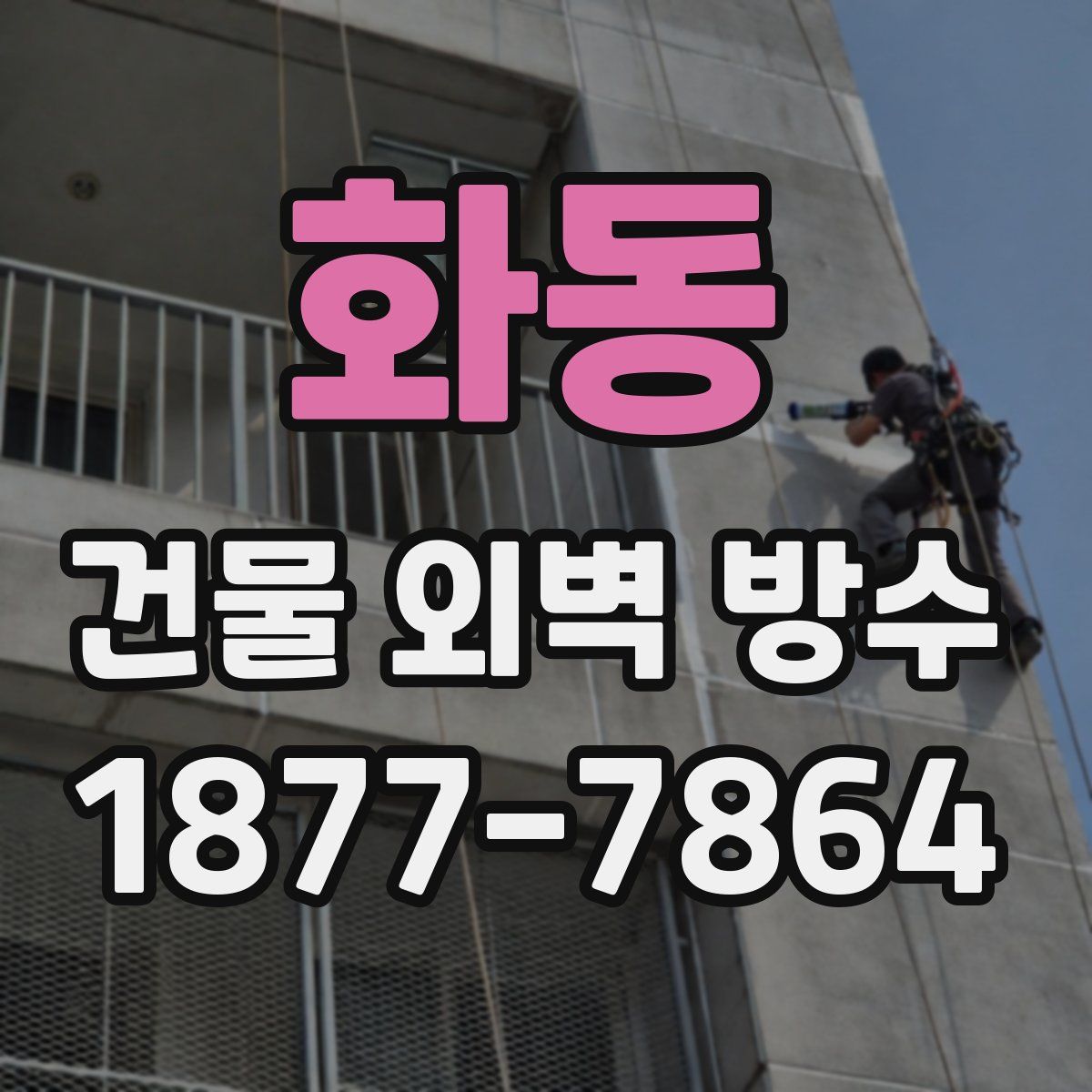 화동 건물 외벽 방수