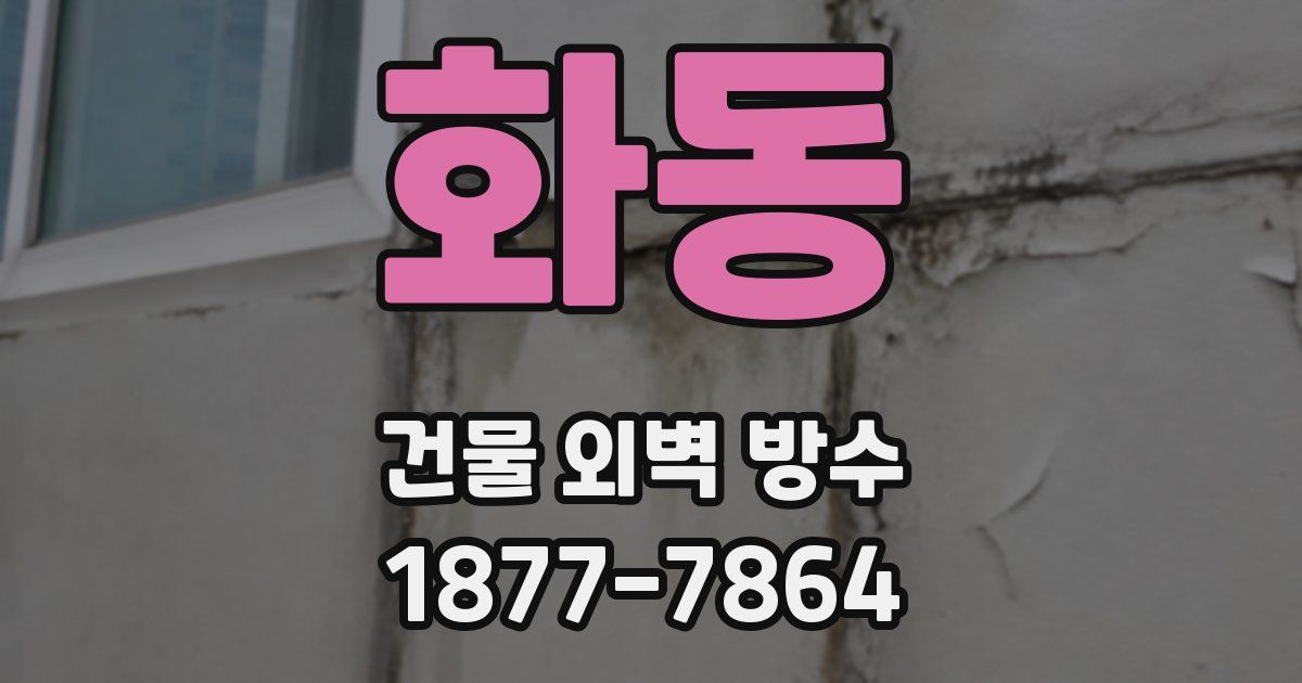 화동 건물 외벽 방수